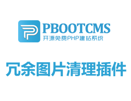 pbootcms系統(tǒng)冗余圖片清理插件