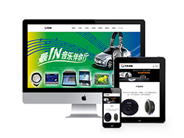 汽車音箱喇叭低音炮類網(wǎng)站織夢模板(自適應(yīng)手機端)