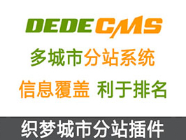 織夢多城市分站插件
