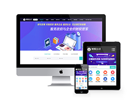 財(cái)稅公司代理記賬類網(wǎng)站織夢(mèng)模板(帶手機(jī)端)