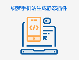 織夢(mèng)手機(jī)站生成靜態(tài)插件