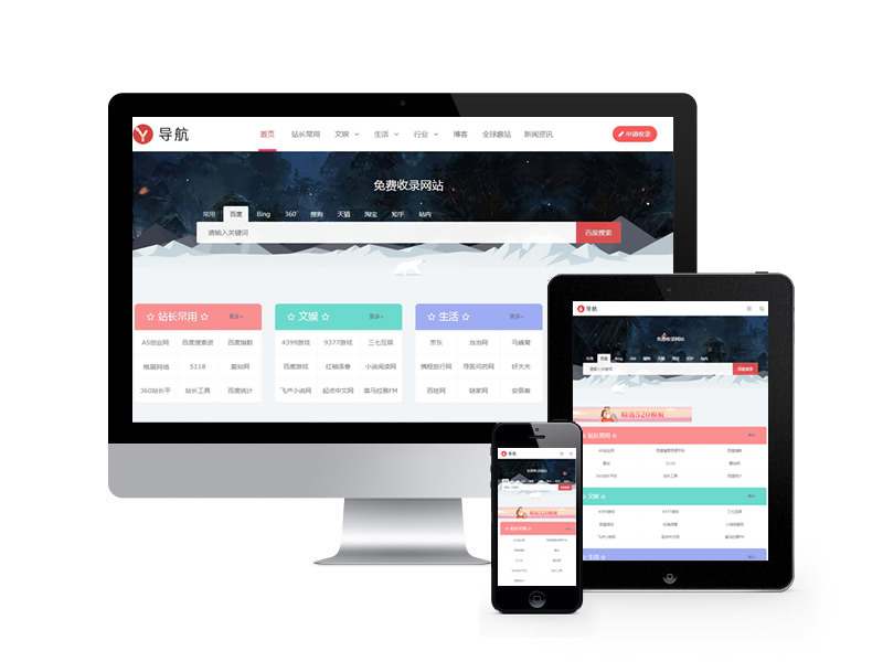 站長(zhǎng)導(dǎo)航網(wǎng)站收錄類(lèi)網(wǎng)站pbootcms模板(自適應(yīng)手機(jī)端)