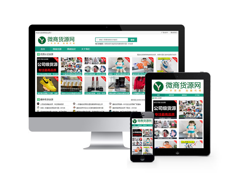 微商貨源網(wǎng)店代理類網(wǎng)站織夢(mèng)模板(自適應(yīng)手機(jī)端)