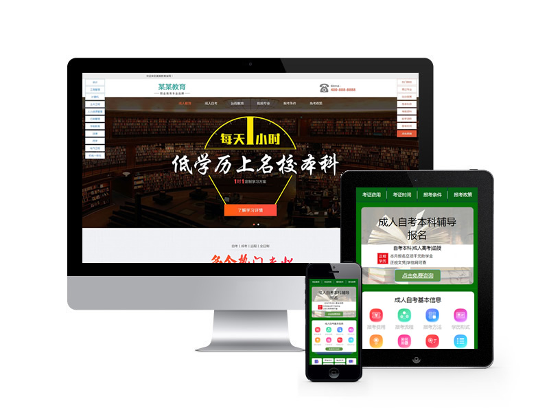 成人考試自考落地頁(yè)類網(wǎng)站pbootcms模板(帶手機(jī)端)