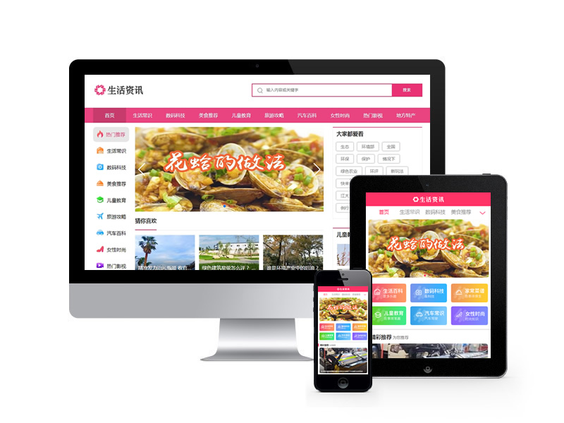 生活資訊百科門(mén)戶(hù)類(lèi)網(wǎng)站織夢(mèng)模板(帶手機(jī)端)