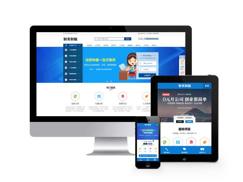 財(cái)稅記賬類(lèi)網(wǎng)站pbootcms模板(帶手機(jī)端)