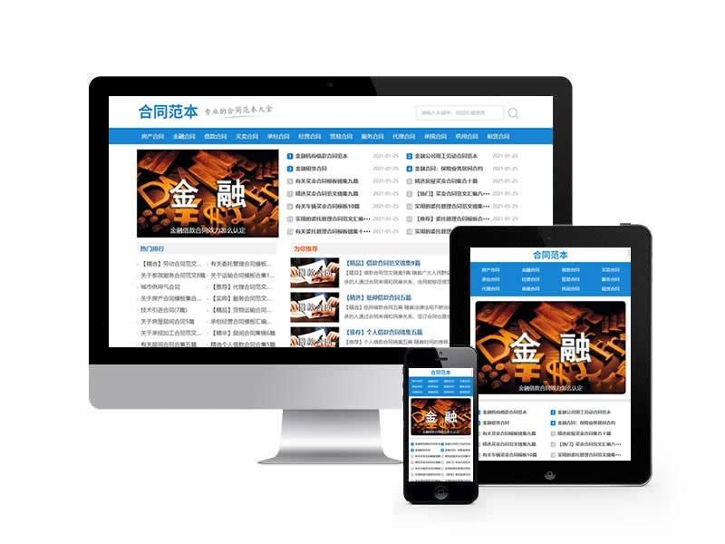 合同范文類網站pbootcms模板(自適應手機端)