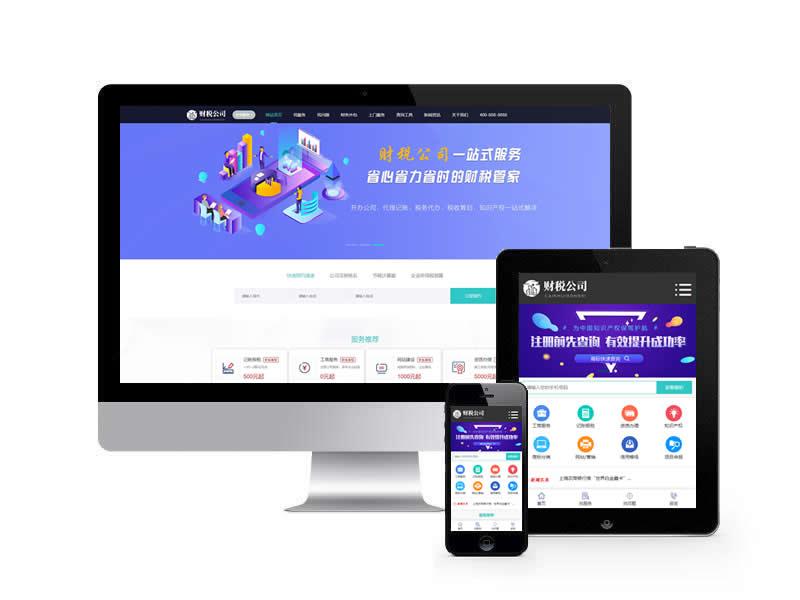財(cái)稅公司代理記賬類(lèi)網(wǎng)站pbootcms模