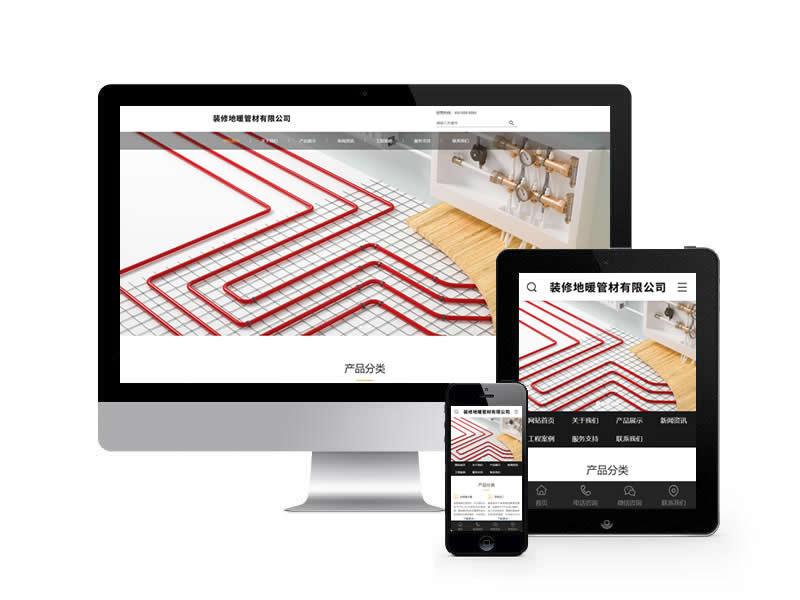 裝修地暖管材類網(wǎng)站pbootcms模板(帶手機端)