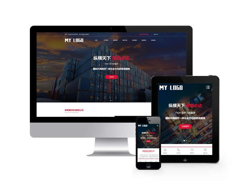 國(guó)際物流服務(wù)類(lèi)網(wǎng)站pbootcms模板