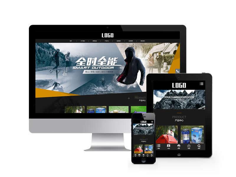 戶外露營設備類網站pbootcms模板(自適應手機端)